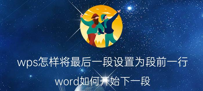 wps怎样将最后一段设置为段前一行 word如何开始下一段？